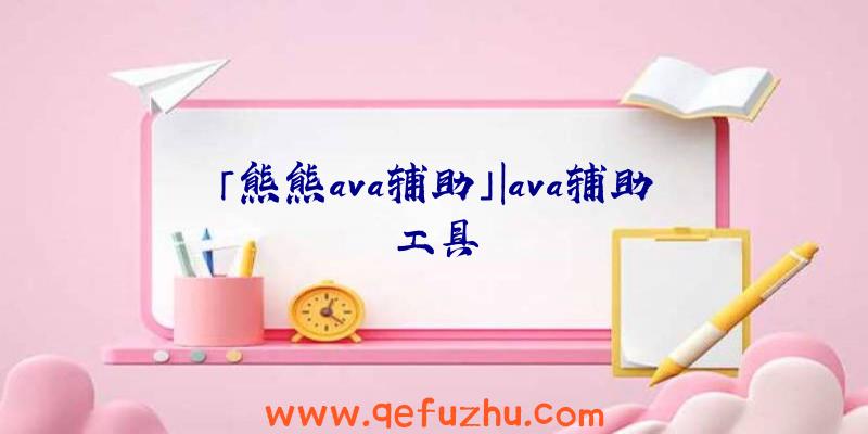 「熊熊ava辅助」|ava辅助工具